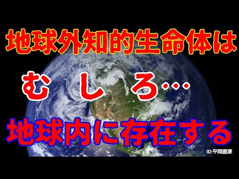 なぜに！？天文学は地球外知的生命体の存在を宇宙空間の彼方へ向けるのか！？答えはその人間の考え方にある！