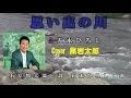 思い出の川 五木ひろし Cover 黒岩太郎