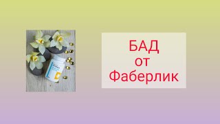 Новые #БАДы  #фаберлик в аптеках