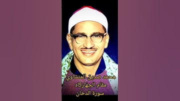 الشيخ محمد صديق المنشاوي||مقام الجهاركاه||سورة الدخان#قرآن #قران_كريم #محمد_صديق_المنشاوي #المنشاوي