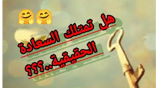 قصة و عبرة/ السعادة الحقيقية،???