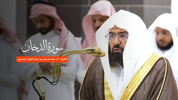 سورة الدخان للشيخ : أ.د.عبدالرحمن السديس من المسجد الحرام