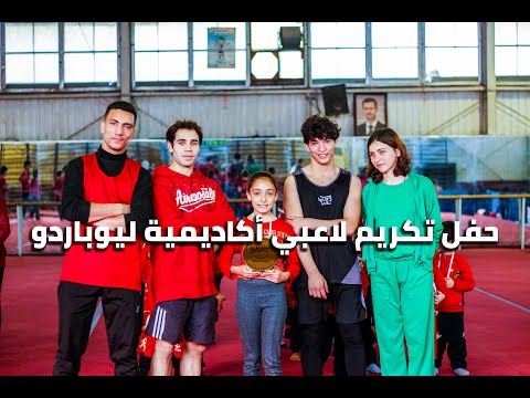 كمية الجمال لا تقاوم حفل تكريم لاعبي أكاديمية ليوباردو