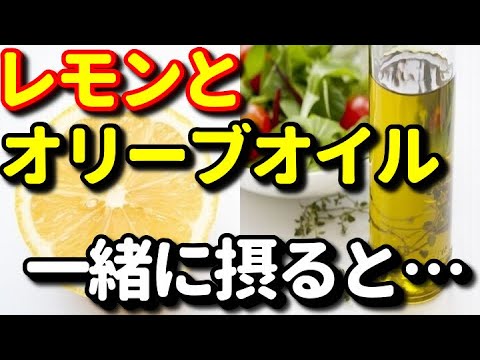 オリーブオイルにレモン汁を加えると 一日一杯で肝臓を浄化し若返らせる魔法の飲み物とは 作り方 飲み方とは 知ってよかった健康雑学 Youtube