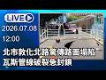 🔴【LIVE直播】北市敦化北路驚傳路面塌陷　瓦斯管線破裂急封鎖│中視新聞 20260708