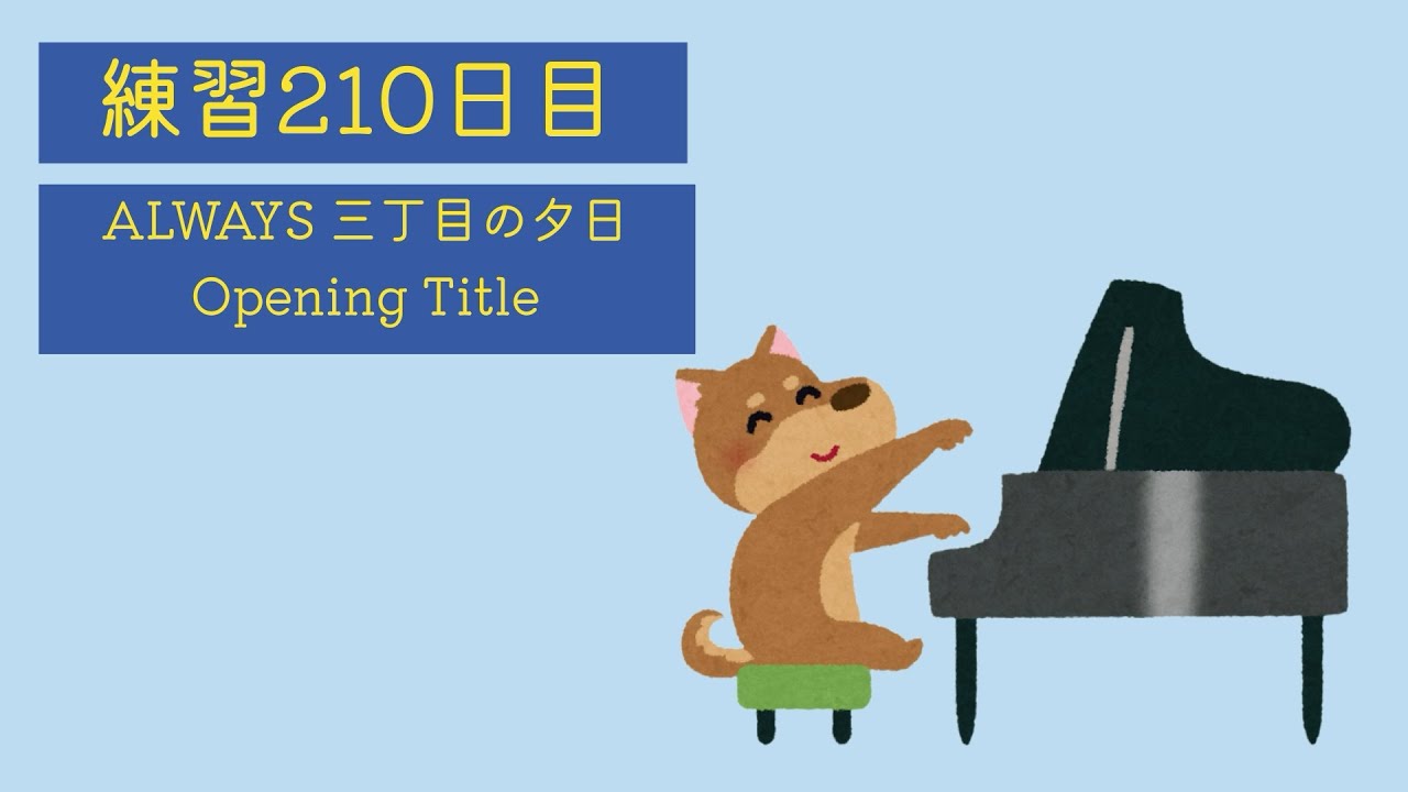 【Piano】【Day 210】ALWAYS Sunset on Third Street Opening Title - Naoki Sato
