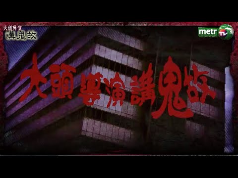 〔大頭導演講鬼故〕預告篇