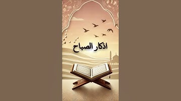 لا تنسوا اذكار الصباح#رمضان #اكسبلور #رمضانمبارك #دويتو #اكسبلورهاشتاقات #duet #قرآن #المصحف #الرحمن
