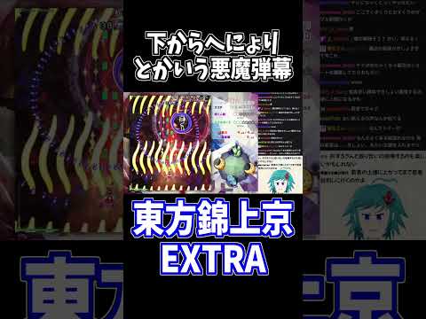 へにょりレーザーが下から来るスネークランダー #東方錦上京 #切り抜き #shorts