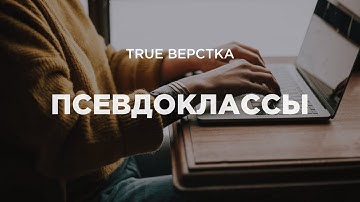 Псевдоклассы в CSS