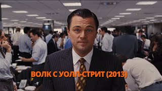 Волк с Уолл-стрит 2013 Трейлер. Вовк з Уолл-стріт 2013 Трейлер. #трейлер #трейлери #трейлеры #кино