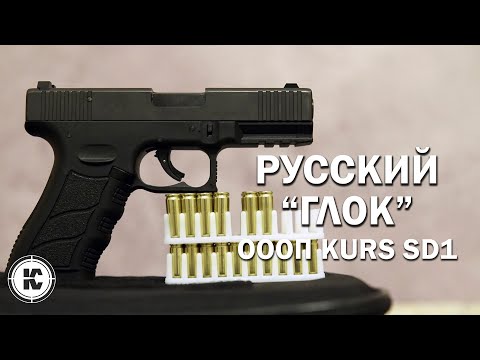 видео: Русский "Глок" KURS SD1. Обзор и отстрел нового ОООП.