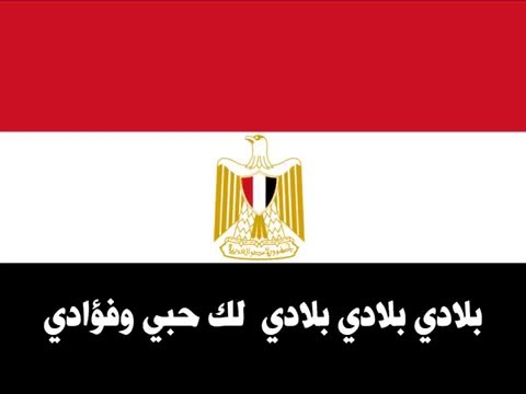 النشيد الوطنى المصرى