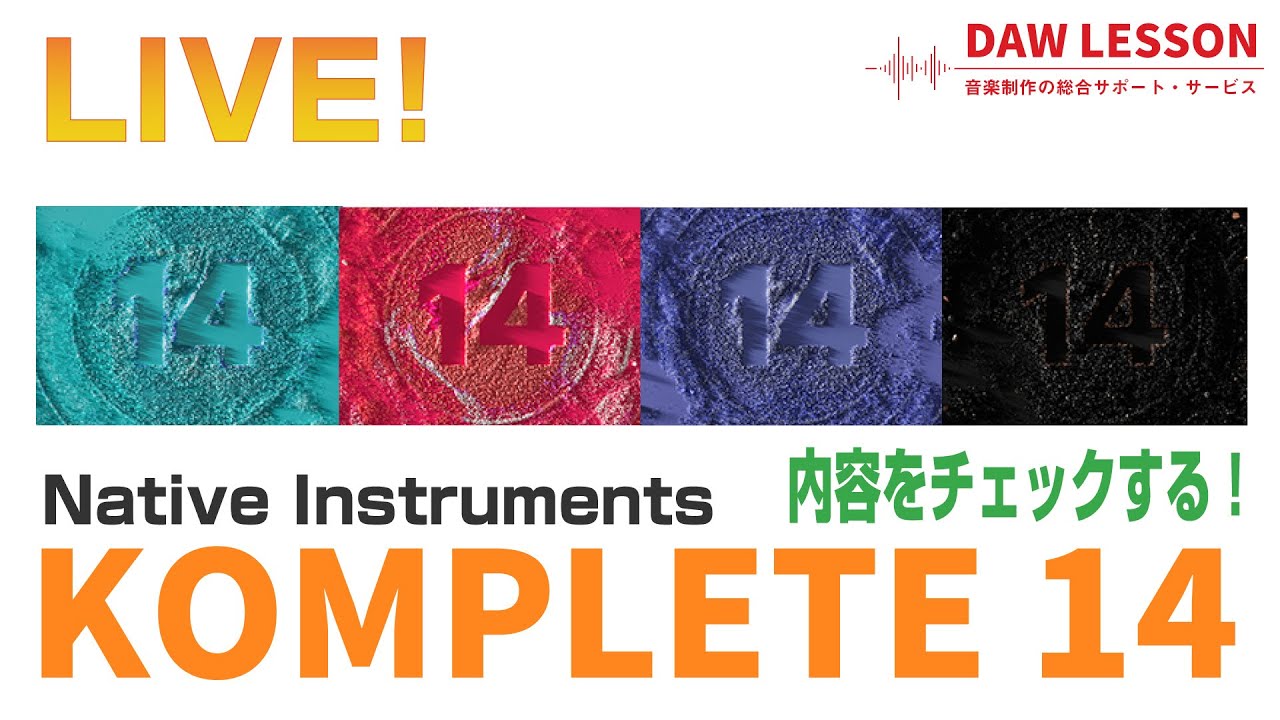 KOMPLETE 14の内容をチェック！雑談ライブ配信 - YouTube