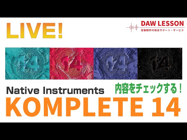 KOMPLETE 14の内容をチェック！雑談ライブ配信 - YouTube