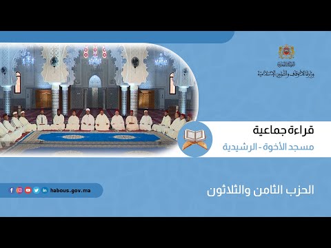 الحزب 38 قراءة جماعية بمسجد الأخوة الرشيدية