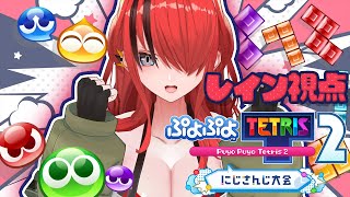 【#NIJIPuyoTetris2023】準決勝【レイン・パターソン/にじさんじ】