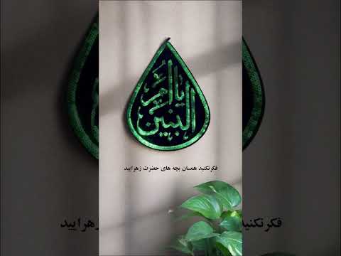 ویژگی های حضرت ام البنین مادر حضرت عباس و همسر امیرالمومنین ع حجت الاسلام استاد مسعود عالی