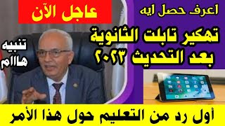 تههكير تابلت الثانوية العامة بعد التحديث 2023 وأول رد من التعليم حول هذا الأمر