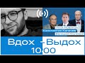 Валерий Соловей,  Илья Новиков, Константин Калачев // Вдох-выдох #3