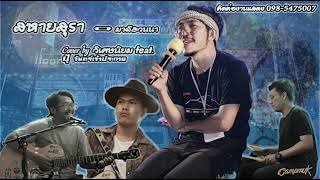 สหายสุรา - มาลีฮวนน่า [Cover by วิเศษนิยม feat. ปุ๊ จันทร์เจ้าประกาย]