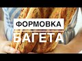 Формовка багета