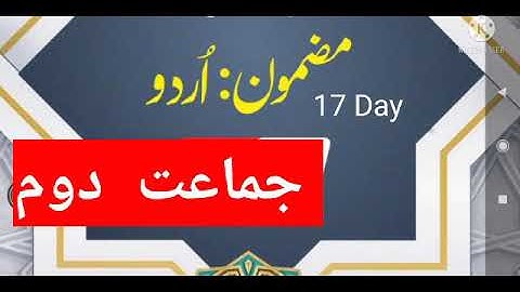BRIDGE COURSE URDU STD 2 DAY 17 || جماعت دوم برج کورس اردو دن سترہ