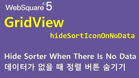 GridView - hideSortIconOnNoData | GridView | WebSquare5 - Quick Guide