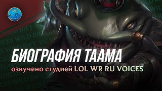 Биография Таама Кенча | Озвучено студией LoL WR Ru Voices | Посвящается Максиму Пинскеру