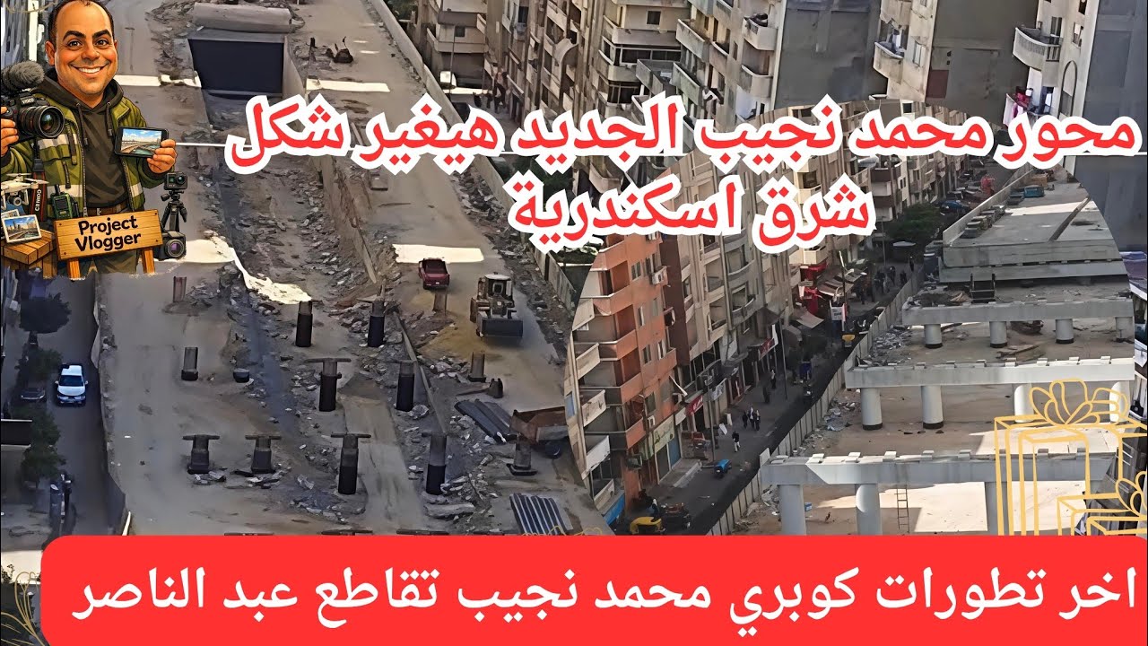 محور محمد نجيب الجديد و اخر تطورات كوبري محمد نجيب تقاطع عبد الناصر 