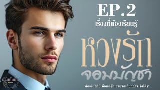 หวงรัก จอมบัญชา l EP.2 เรื่องที่ต้องเรียนรู้ l นิยายดราม่า