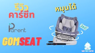 รีวิวคาร์ซีท Parent รุ่น Gomseat คาร์ซีทหมุนได้360องศา แบบละเอียด : เบบี้เฟิร์สเซ็นเตอร์