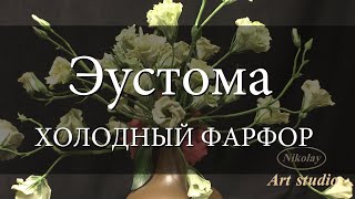 Эустома. Eustoma