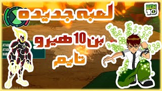 Ben 10 HeroTime/لعبه جديده بن 10 هيرو تايم/بن 10 حان وقت البطوله