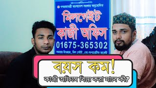 বয়স কম! বিয়ে করা যাবে কী🤔 বয়স কম হলে কাজী অফিসে বিয়ে করা যায়?🤔| Tongi kazi office | কাজী অফিস #টঙ্গী