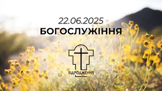 22.06.2025 - церква Відродження м.Луцьк