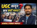 UGC कानून क्या है? 🤔| UGC कानून 2026 | छात्र सड़कों पर क्यों उतरे? | पूरा सच !