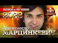 Александр Марцинкевич  - Новое и Лучшее 2022
