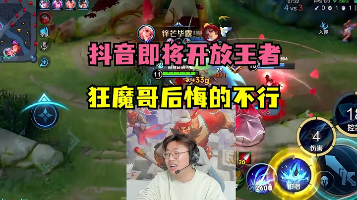 抖音即將開放王者，狂魔哥後悔的不行，評價起哪些人能在抖音起飛 - 天天要聞