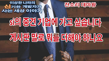 [잔소리 대마왕] si의 중견 기업에 가고 싶습니다 게시판 말고 뭐를 더해야 하나요