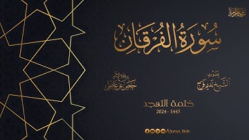 025 سورة الفرقان - تهجد 1445هـ - الشيخ نديم فرج