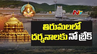 COVID-19 Lockdown : Tirumala Tirupati Temple Remains Open For Devotees Darshan | NTV