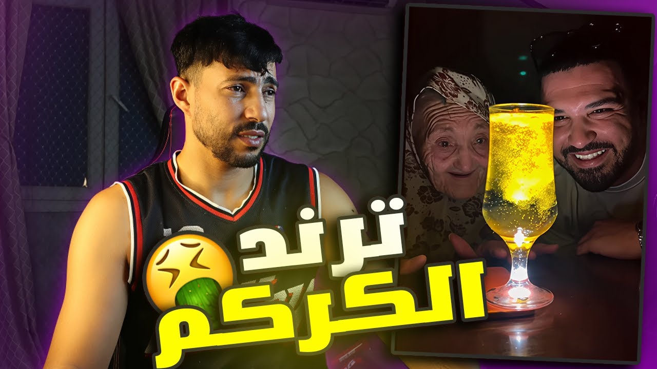 اغبى ترند ,ترند الكركم🚨