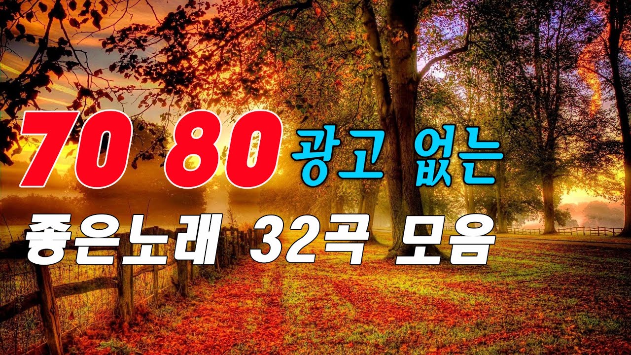 광고 없는 7080 좋은노래 100곡 모음 🍀 7080 추억의 발라드모음🍀50대이상이 들으면 기분좋아지는 7080노래모음 광고 없는 7080 좋은노래 100곡 모음 🍀 7080 추억의 발라드모음🍀50대이상이 들으면 기분좋아지는 7080노래모음