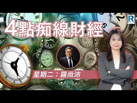 Raga Finance:四點癡線財經-WFH-20220301 - 主持:冼潤棠(棠哥) / 羅尚沛 (Eugene)