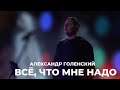 &quot;Всё, что мне надо.&quot; Александр Голенский.