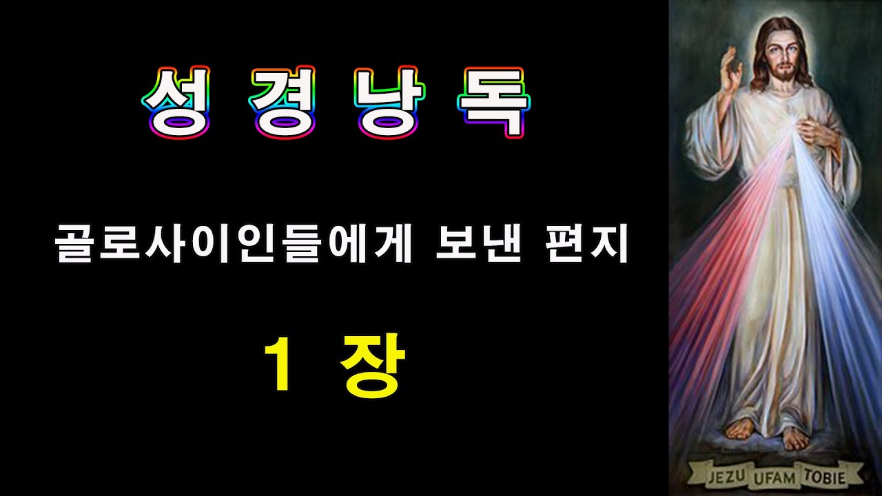 골로사이인들에게보낸편지 1장, listen to Bible YouTube