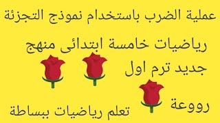 عملية الضرب باستخدام نموذج التجزئة #رياضيات خامسة ابتدائى منهج جديد ترم اول