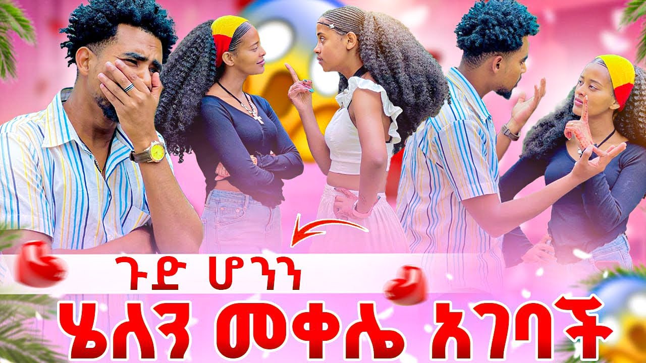 😱ፍቅር እና ሄለን መቀሌ ተጣሉ ፣ ሄለን መቀሌ አግብቼ ቀራለዉ አለች እዩ በሁኔታዋ ተናደደባት | Eyuentertainment
