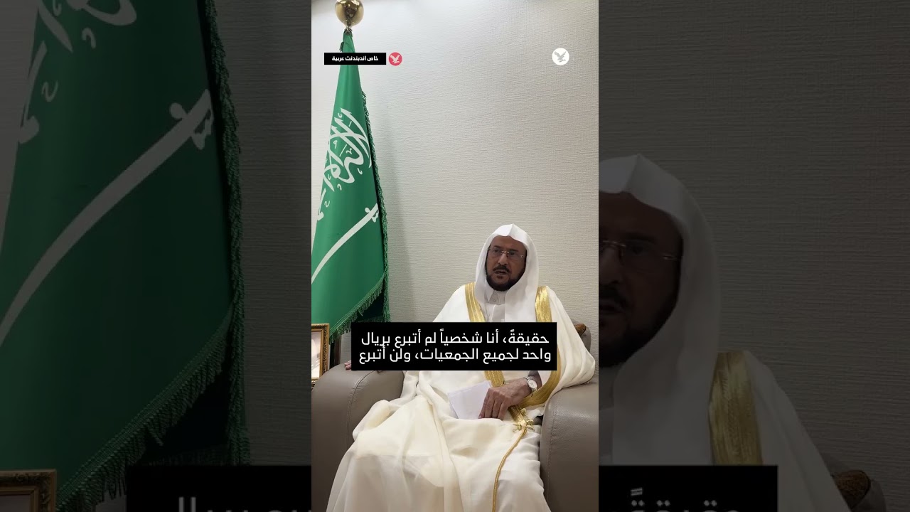 وزير الشؤون الإسلامية عبداللطيف آل الشيخ ضد الجمعيات الخيرية وقال  :يأكلون أموال الناس بالباطل